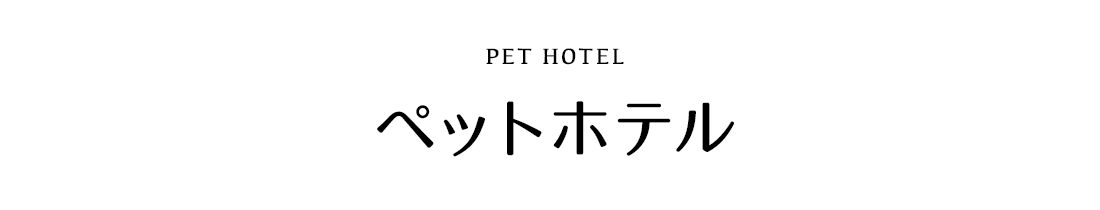ペットホテル
