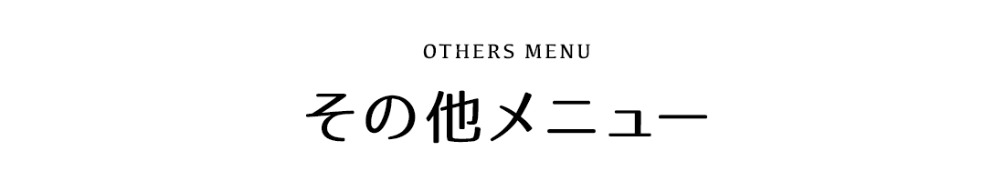 その他メニュー